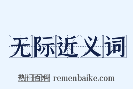 无际近义词是什么意思的图片